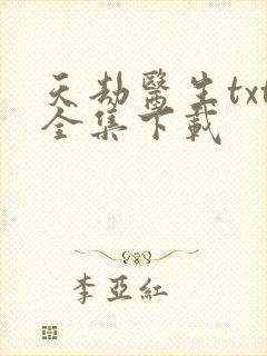天劫医生txt全集下载