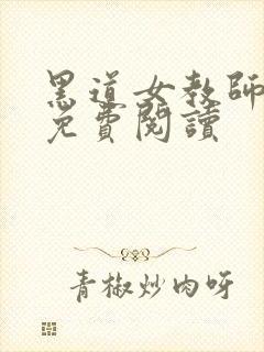 黑道女教师全文免费阅读