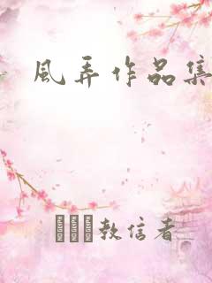 风弄作品集下载