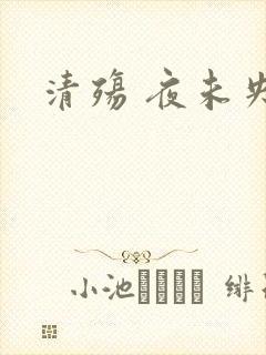 清殇 夜未央