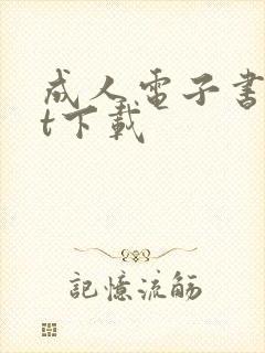 成人电子书txt下载