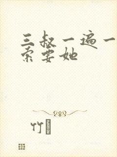 三叔一遍一遍的索要她