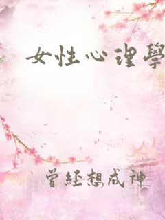 女性心理学