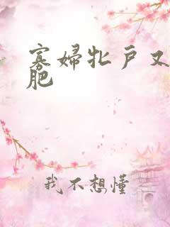 寡妇牝户又大又肥