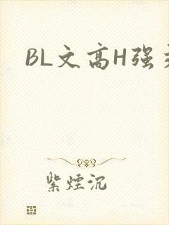BL文高H强交