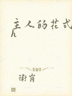 主人的花式调教h