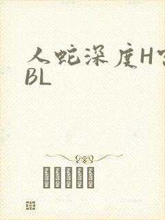 人蛇深度H宫交BL