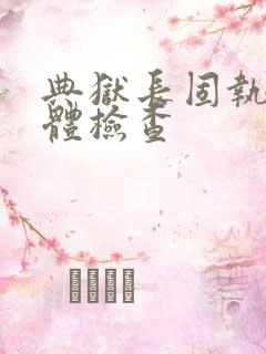 典狱长固执的身体检查