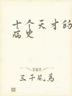 十个天才的精神病史