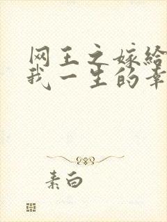 网王之嫁给你是我一生的幸福