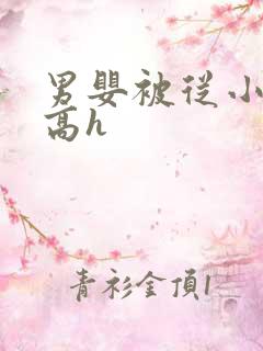 男婴被从小调教高h