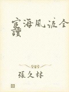 宦海风流全文阅读