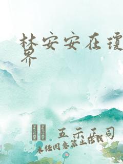 林安安在琼瑶世界