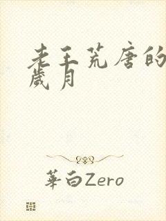 老王荒唐的青春岁月