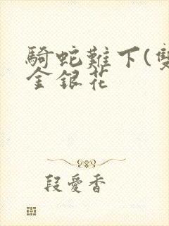 骑蛇难下(双)金银花