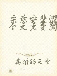 宋慈安裴悯小说全文免费阅读