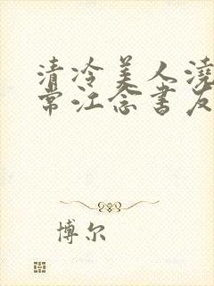 清冷美人浇灌日常江念书友推荐