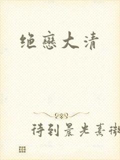 绝恋大清