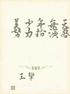 美少年每天都在努力扮演恶玉