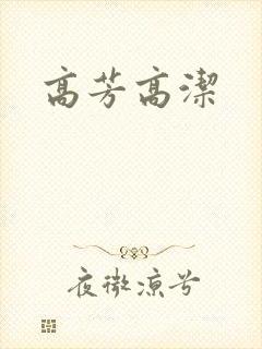 高芳高洁