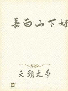 长白山下好种田