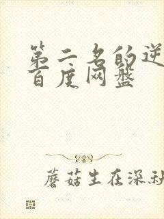 第二名的逆袭 百度网盘