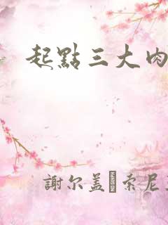 起点三大肉器文