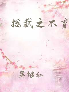 总裁之不育前妻