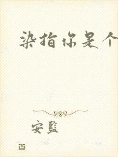 染指你是个意外