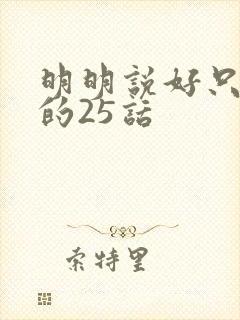 明明说好只蹭蹭的25话