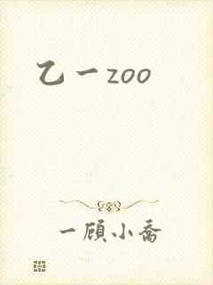 乙一zoo