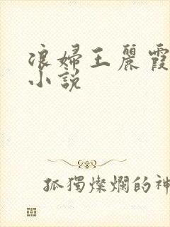 浪妇王丽霞双飞小说