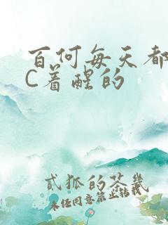 百何每天都是被C着醒的