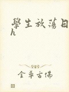 学生放荡日记高h