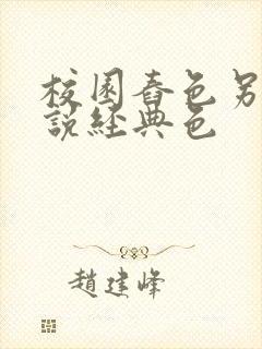 校园舂色另类小说经典色