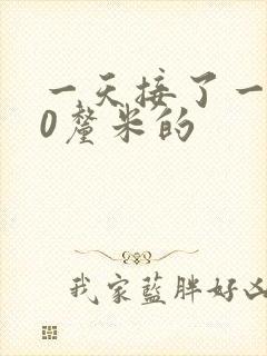 一天接了一个30厘米的