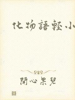 化物语轻小说