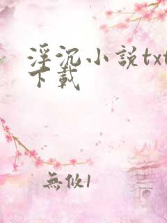 浮沉小说txt下载