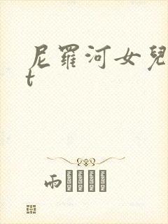 尼罗河女儿txt