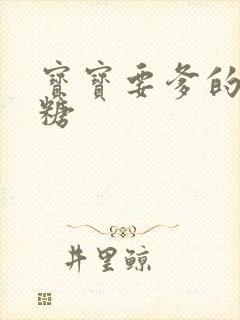 宝宝要爹的棒棒糖