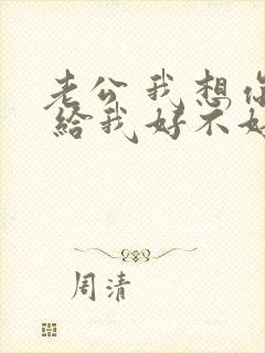 老公 我想你了 给我好不好