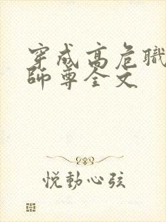 穿成高危职业之师尊全文