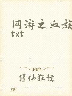 网游之血族传说txt