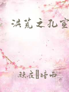 洪荒之孔宣明道