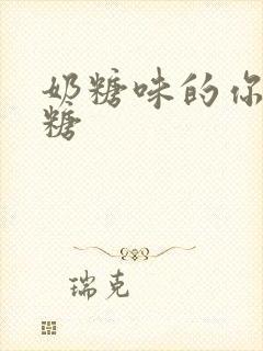 奶糖味的你h向糖