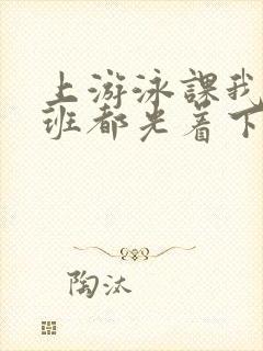 上游泳课我们全班都光着下水