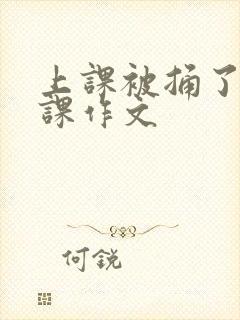 上课被捅了一节课作文