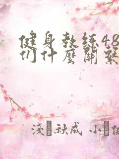 健身教练48我们什么关系