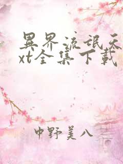 异界流氓天尊txt全集下载