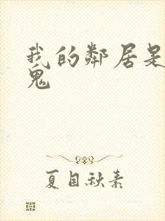 我的邻居是吸血鬼